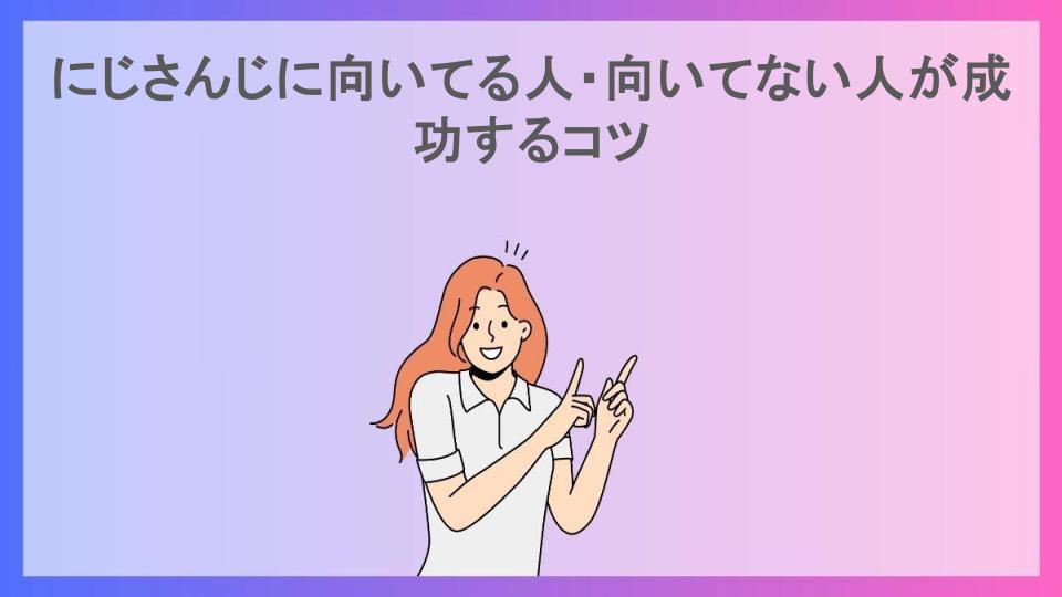 にじさんじに向いてる人・向いてない人が成功するコツ